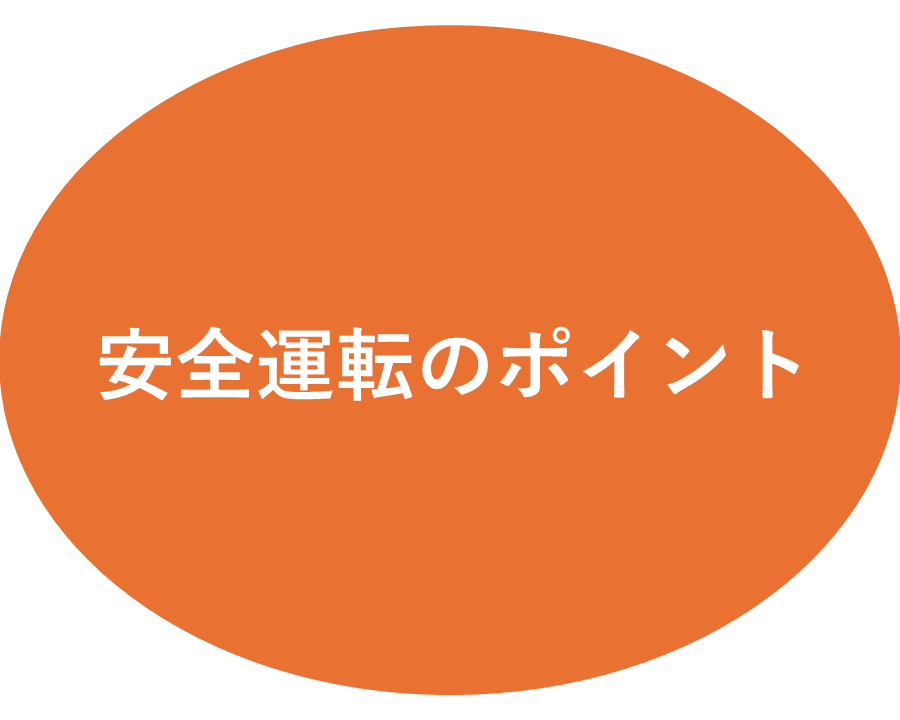 安全運転のポイント 令和7年3月号